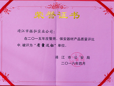 振弘-“質(zhì)量達標”單位